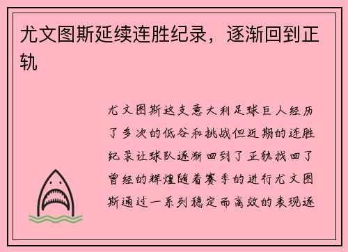 尤文图斯延续连胜纪录，逐渐回到正轨
