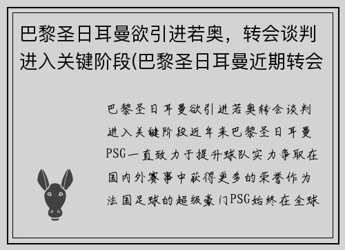 巴黎圣日耳曼欲引进若奥，转会谈判进入关键阶段(巴黎圣日耳曼近期转会)