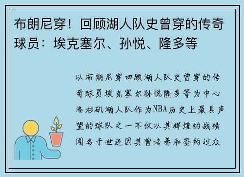 布朗尼穿！回顾湖人队史曾穿的传奇球员：埃克塞尔、孙悦、隆多等