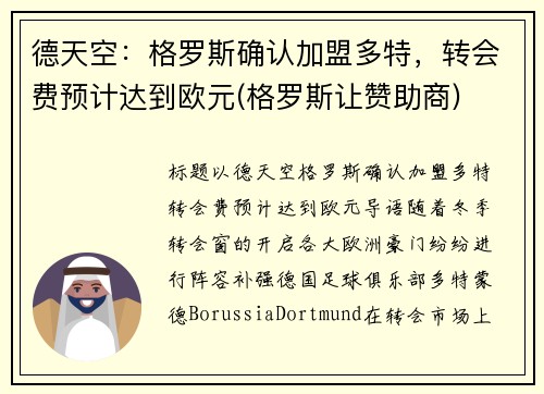 德天空：格罗斯确认加盟多特，转会费预计达到欧元(格罗斯让赞助商)