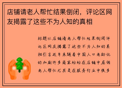 店铺请老人帮忙结果倒闭，评论区网友揭露了这些不为人知的真相