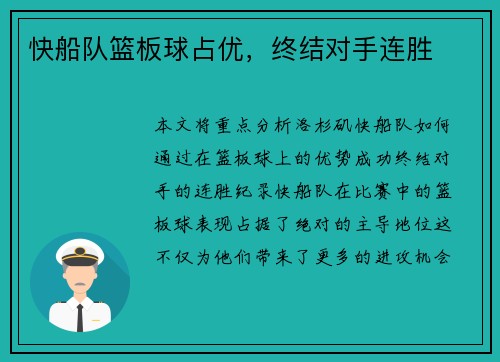 快船队篮板球占优，终结对手连胜
