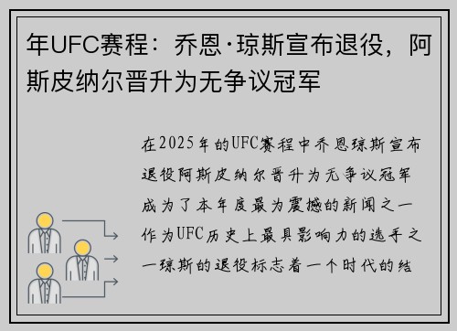 年UFC赛程：乔恩·琼斯宣布退役，阿斯皮纳尔晋升为无争议冠军