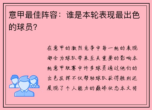 意甲最佳阵容：谁是本轮表现最出色的球员？