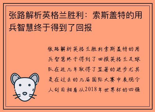 张路解析英格兰胜利：索斯盖特的用兵智慧终于得到了回报