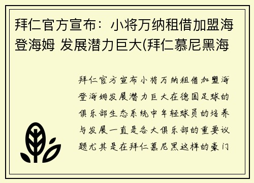 拜仁官方宣布：小将万纳租借加盟海登海姆 发展潜力巨大(拜仁慕尼黑海纳)