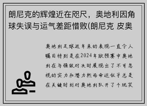 朗尼克的辉煌近在咫尺，奥地利因角球失误与运气差距惜败(朗尼克 皮奥利)