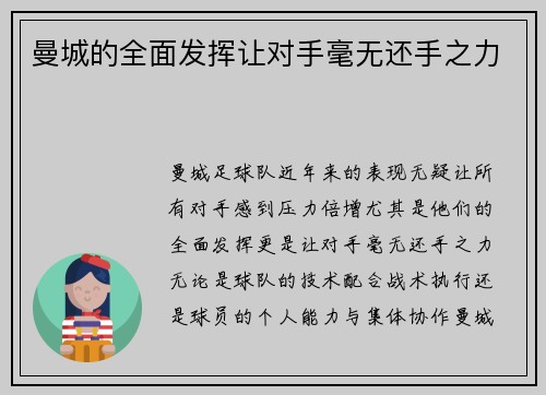 曼城的全面发挥让对手毫无还手之力