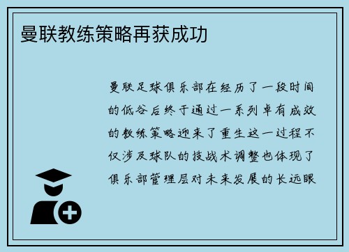 曼联教练策略再获成功