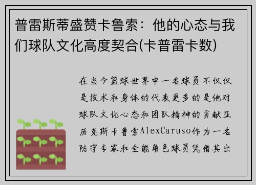 普雷斯蒂盛赞卡鲁索：他的心态与我们球队文化高度契合(卡普雷卡数)