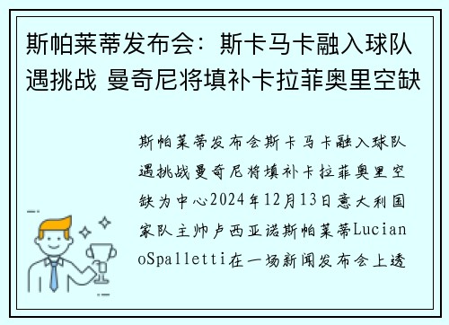 斯帕莱蒂发布会：斯卡马卡融入球队遇挑战 曼奇尼将填补卡拉菲奥里空缺