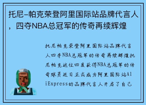 托尼-帕克荣登阿里国际站品牌代言人，四夺NBA总冠军的传奇再续辉煌