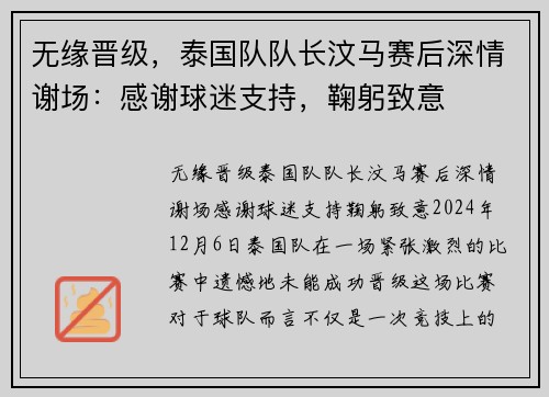 无缘晋级，泰国队队长汶马赛后深情谢场：感谢球迷支持，鞠躬致意