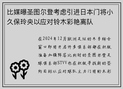比媒曝圣图尔登考虑引进日本门将小久保玲央以应对铃木彩艳离队