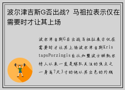 波尔津吉斯G否出战？马祖拉表示仅在需要时才让其上场