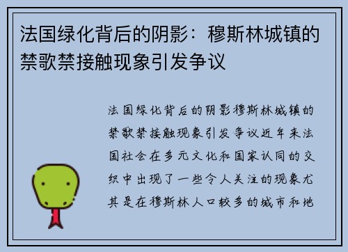 法国绿化背后的阴影：穆斯林城镇的禁歌禁接触现象引发争议