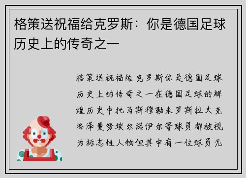 格策送祝福给克罗斯：你是德国足球历史上的传奇之一