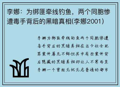 李娜：为绑匪牵线钓鱼，两个同胞惨遭毒手背后的黑暗真相(李娜2001)