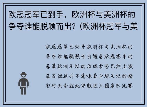 欧冠冠军已到手，欧洲杯与美洲杯的争夺谁能脱颖而出？(欧洲杯冠军与美洲杯冠军)