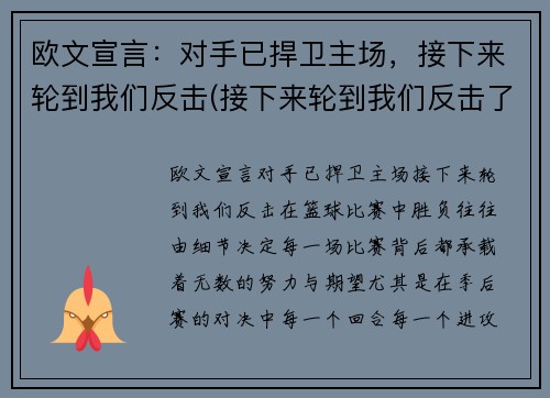 欧文宣言：对手已捍卫主场，接下来轮到我们反击(接下来轮到我们反击了)