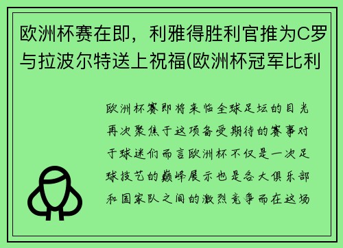 欧洲杯赛在即，利雅得胜利官推为C罗与拉波尔特送上祝福(欧洲杯冠军比利时)