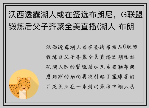 沃西透露湖人或在签选布朗尼，G联盟锻炼后父子齐聚全美直播(湖人 布朗)