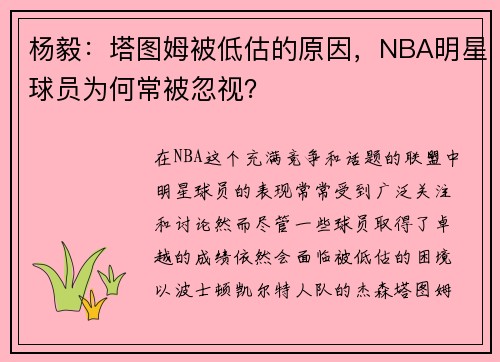 杨毅：塔图姆被低估的原因，NBA明星球员为何常被忽视？