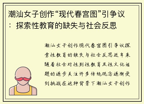潮汕女子创作“现代春宫图”引争议：探索性教育的缺失与社会反思
