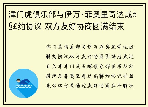 津门虎俱乐部与伊万·菲奥里奇达成解约协议 双方友好协商圆满结束