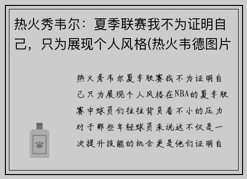 热火秀韦尔：夏季联赛我不为证明自己，只为展现个人风格(热火韦德图片)