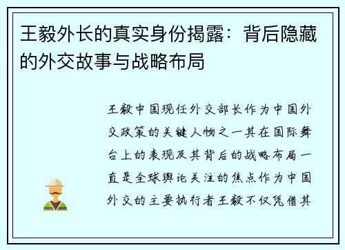 王毅外长的真实身份揭露：背后隐藏的外交故事与战略布局