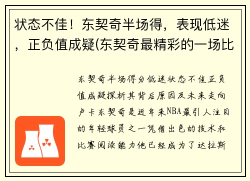 状态不佳！东契奇半场得，表现低迷，正负值成疑(东契奇最精彩的一场比赛)