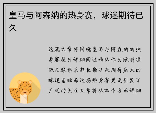 皇马与阿森纳的热身赛，球迷期待已久