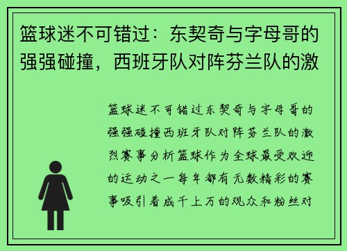 篮球迷不可错过：东契奇与字母哥的强强碰撞，西班牙队对阵芬兰队的激烈赛事分析