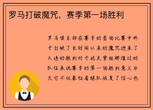 罗马打破魔咒，赛季第一场胜利