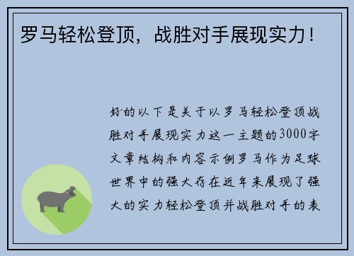 罗马轻松登顶，战胜对手展现实力！