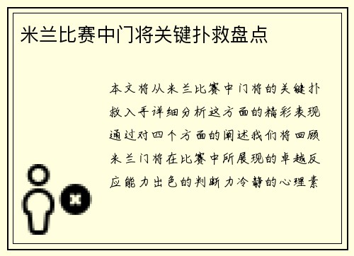 米兰比赛中门将关键扑救盘点