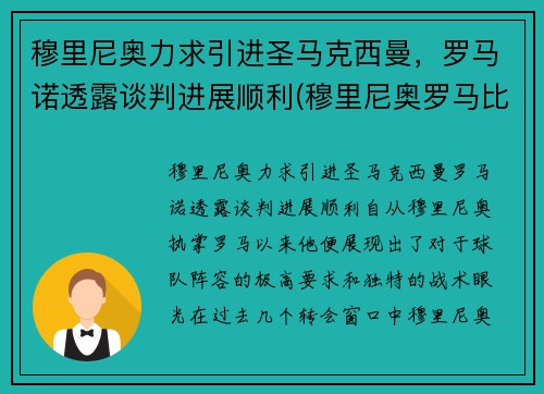 穆里尼奥力求引进圣马克西曼，罗马诺透露谈判进展顺利(穆里尼奥罗马比赛)