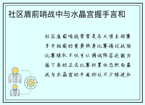 社区盾前哨战中与水晶宫握手言和