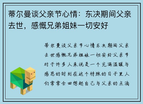 蒂尔曼谈父亲节心情：东决期间父亲去世，感慨兄弟姐妹一切安好