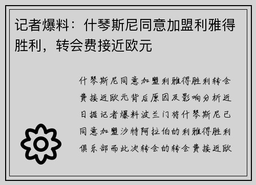 记者爆料：什琴斯尼同意加盟利雅得胜利，转会费接近欧元