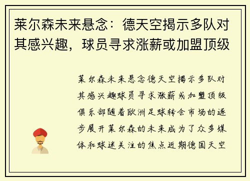 莱尔森未来悬念：德天空揭示多队对其感兴趣，球员寻求涨薪或加盟顶级俱乐部