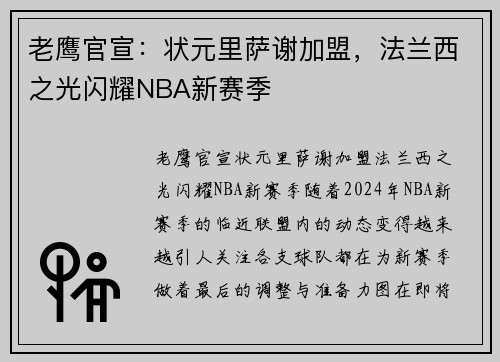 老鹰官宣：状元里萨谢加盟，法兰西之光闪耀NBA新赛季