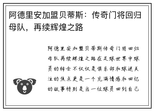 阿德里安加盟贝蒂斯：传奇门将回归母队，再续辉煌之路