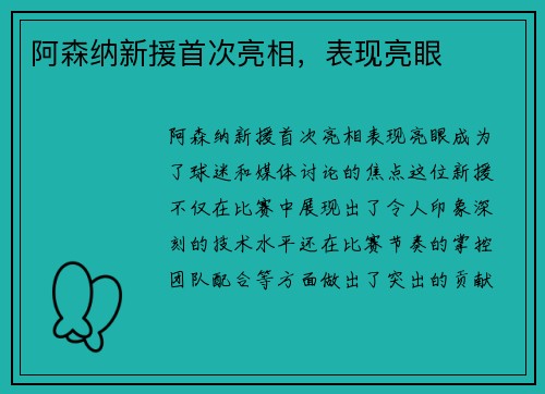 阿森纳新援首次亮相，表现亮眼