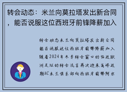 转会动态：米兰向莫拉塔发出新合同，能否说服这位西班牙前锋降薪加入？