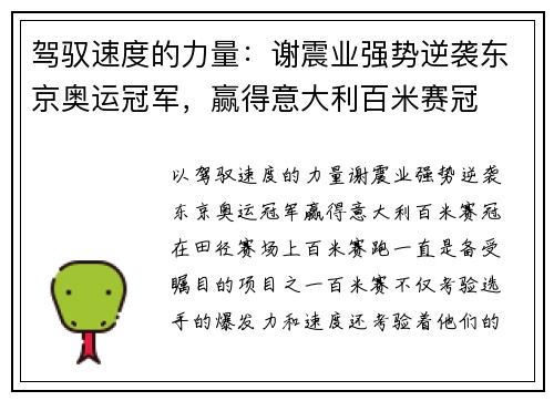 驾驭速度的力量：谢震业强势逆袭东京奥运冠军，赢得意大利百米赛冠
