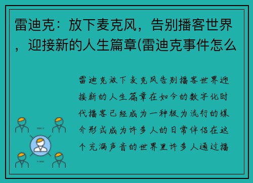 雷迪克：放下麦克风，告别播客世界，迎接新的人生篇章(雷迪克事件怎么回事)