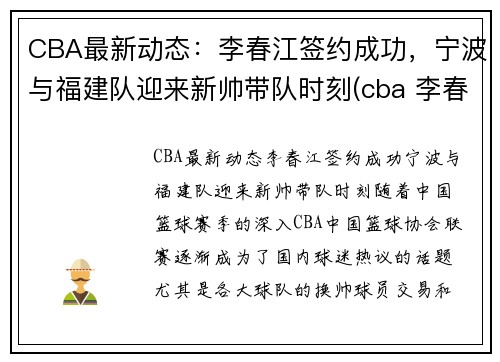 CBA最新动态：李春江签约成功，宁波与福建队迎来新帅带队时刻(cba 李春江)