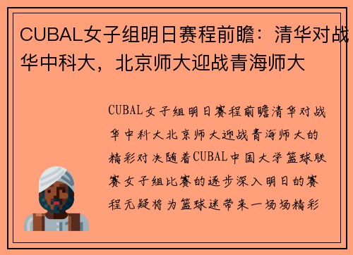 CUBAL女子组明日赛程前瞻：清华对战华中科大，北京师大迎战青海师大
